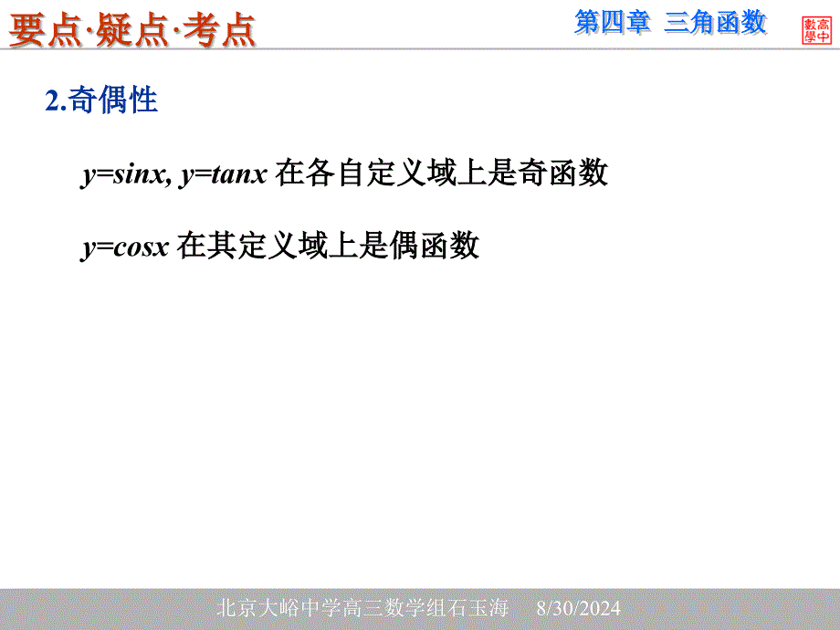 第四部分三角函数教学课件_第3页
