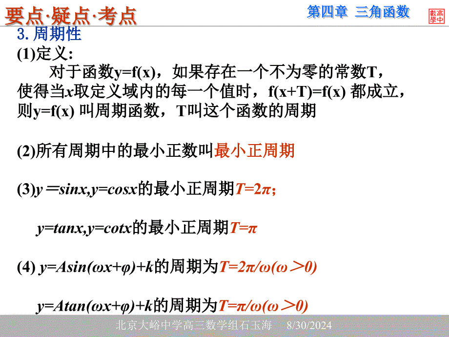 第四部分三角函数教学课件_第4页