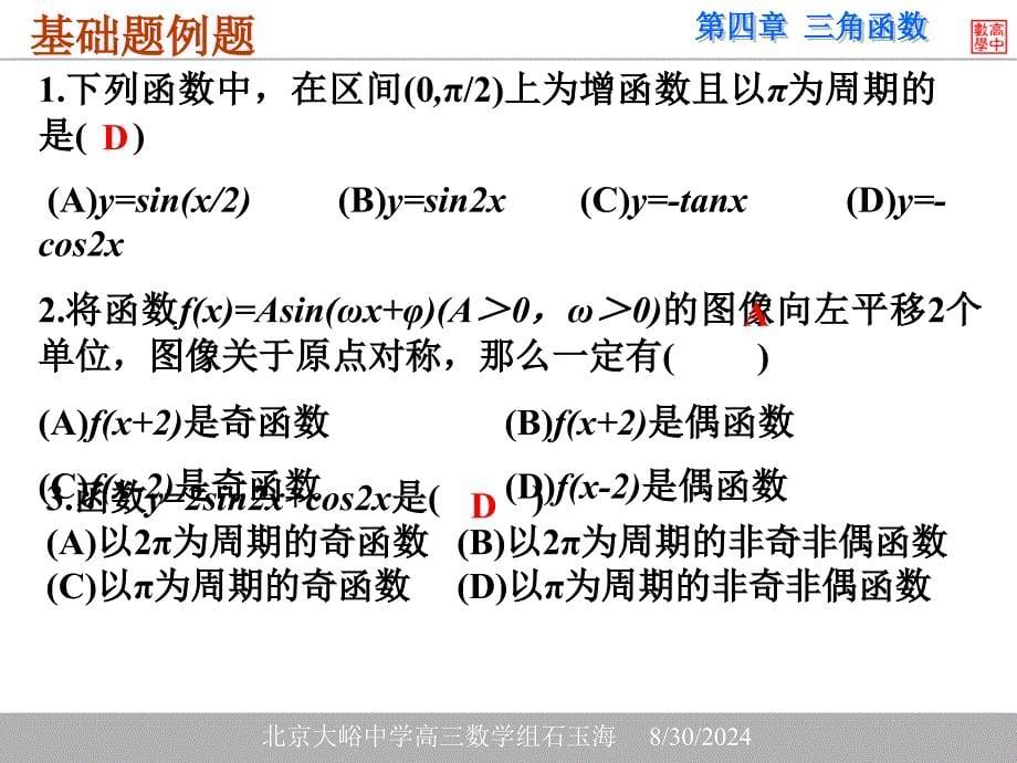 第四部分三角函数教学课件_第5页