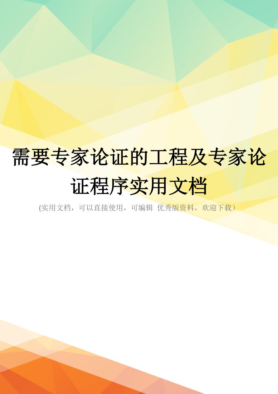需要专家论证的工程及专家论证程序实用文档_第1页
