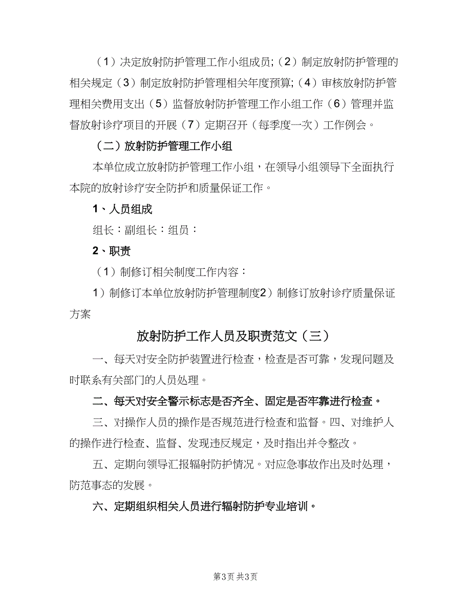 放射防护工作人员及职责范文（三篇）_第3页