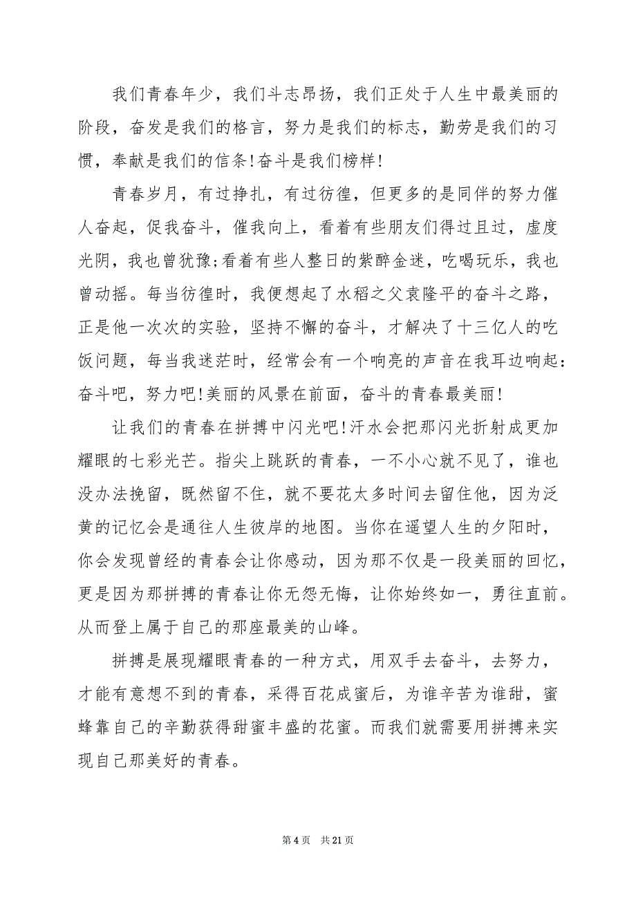 2024年青春与奋斗演讲稿800字_第4页