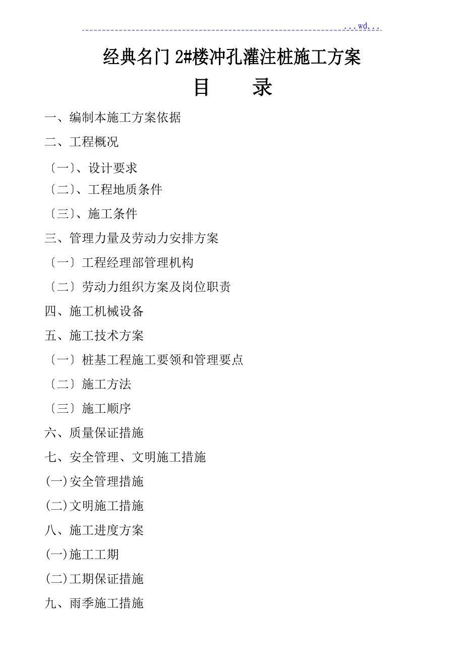 经典名门2楼冲孔灌注桩的施工方案_第1页