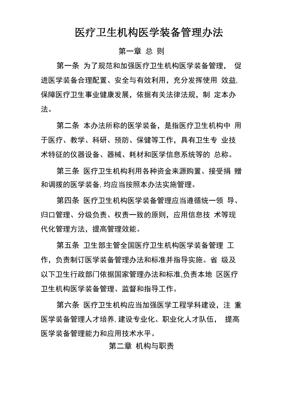 医疗卫生机构医学装备管理办法_第1页