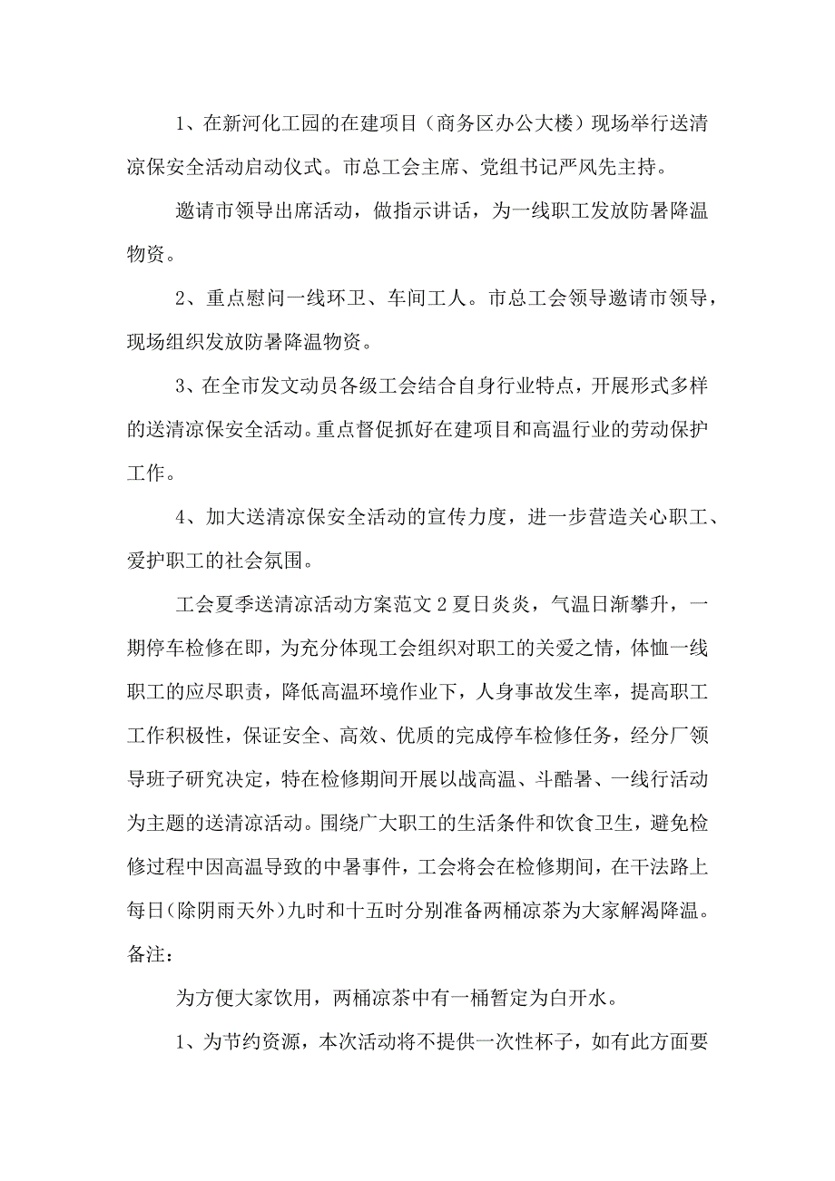 工会夏季送清凉活动方案_第2页