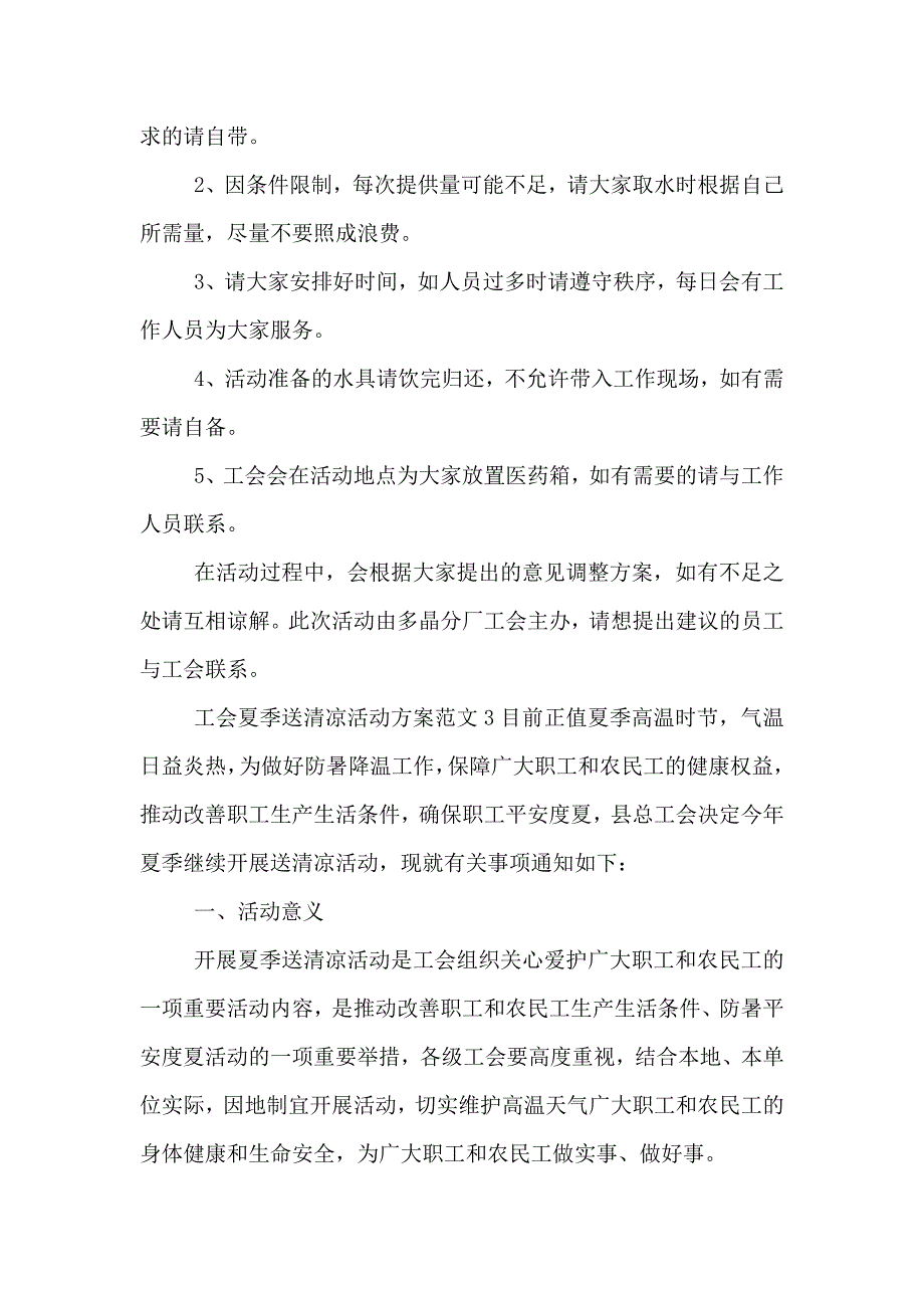 工会夏季送清凉活动方案_第3页