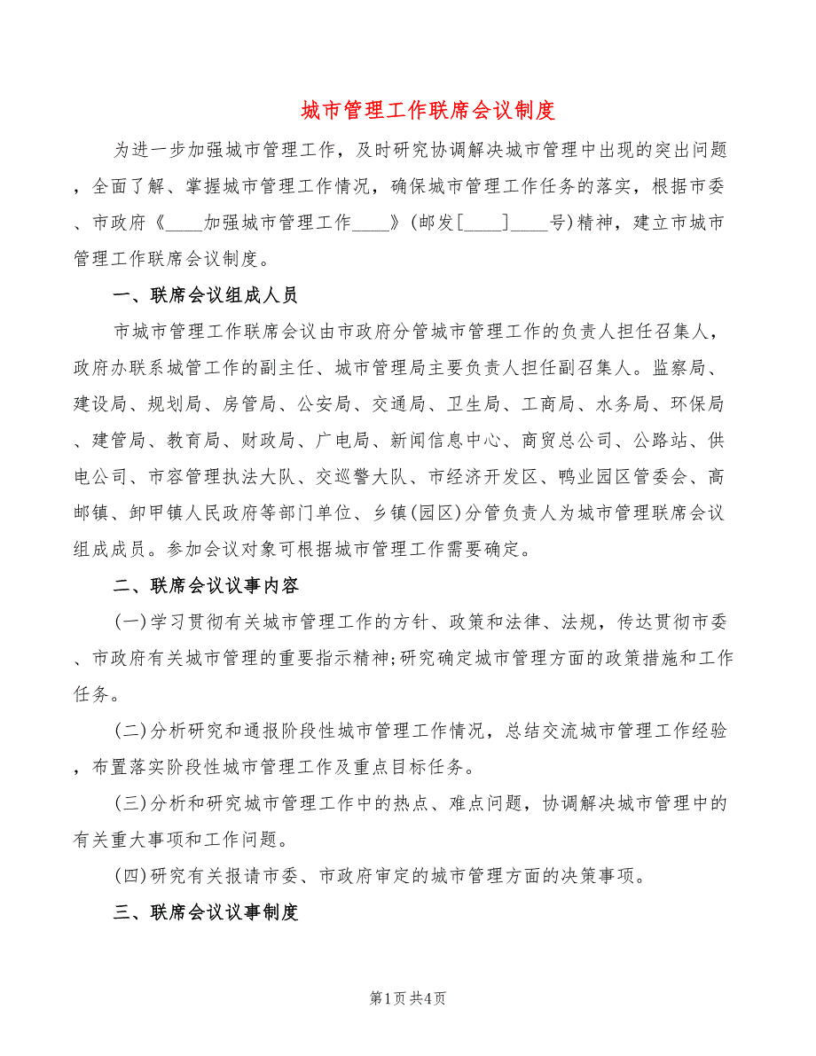 城市管理工作联席会议制度_第1页