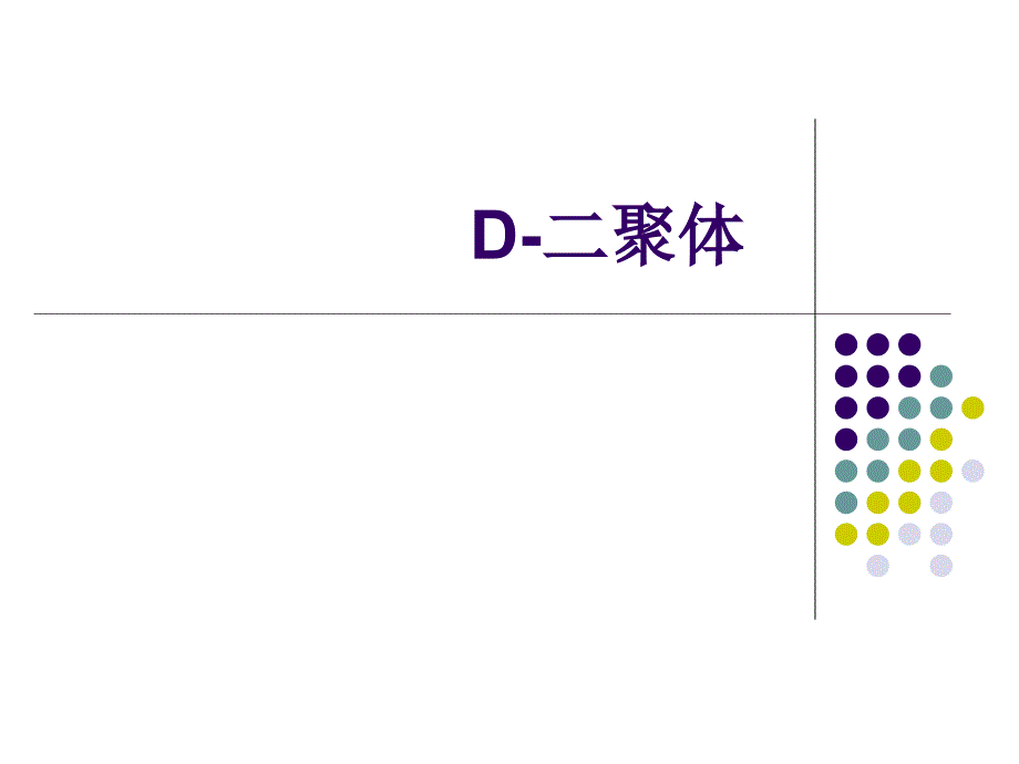 d二聚体心肌钙,pct ppt课件_第1页