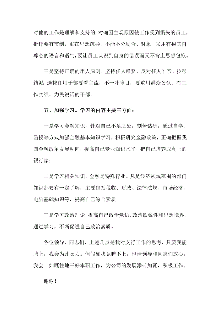 【新版】2023年竞聘银行行长演讲稿3篇_第4页