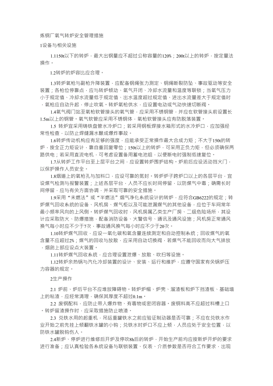 炼钢厂氧气转炉安全管理措施_第1页