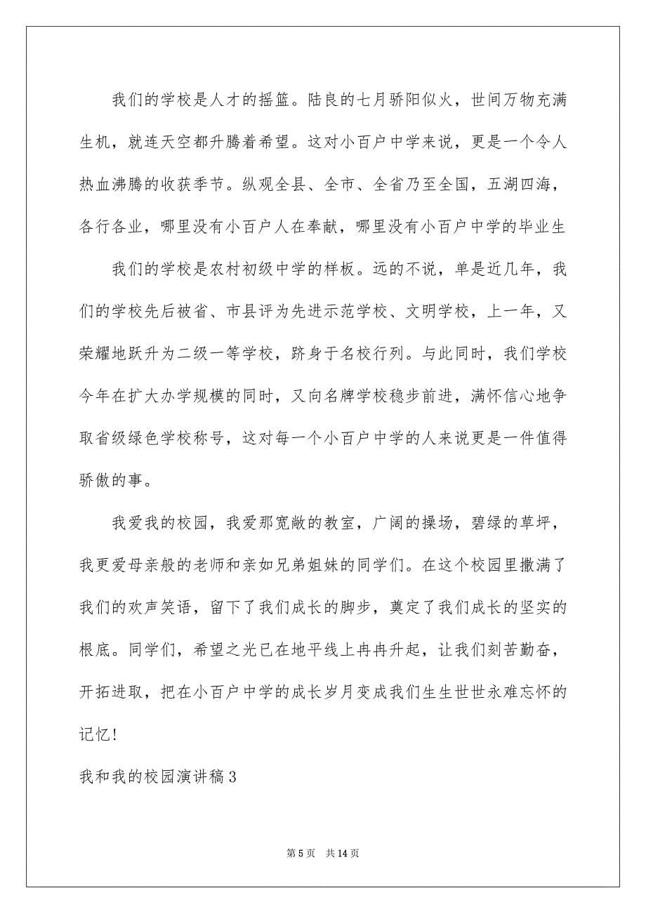 2023年我和我的校园演讲稿.docx_第5页