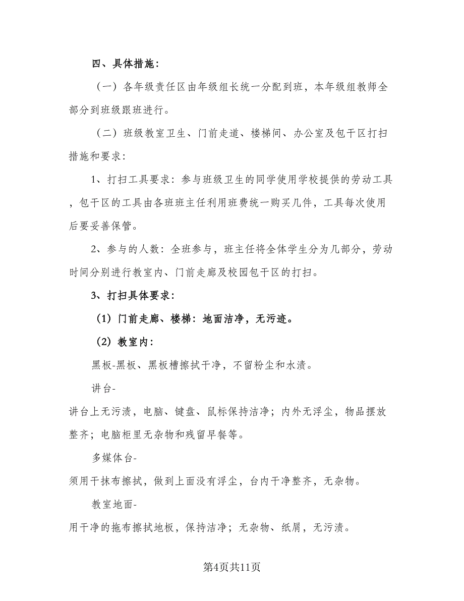 2023小学劳动技术教育工作计划方案（四篇）.doc_第4页