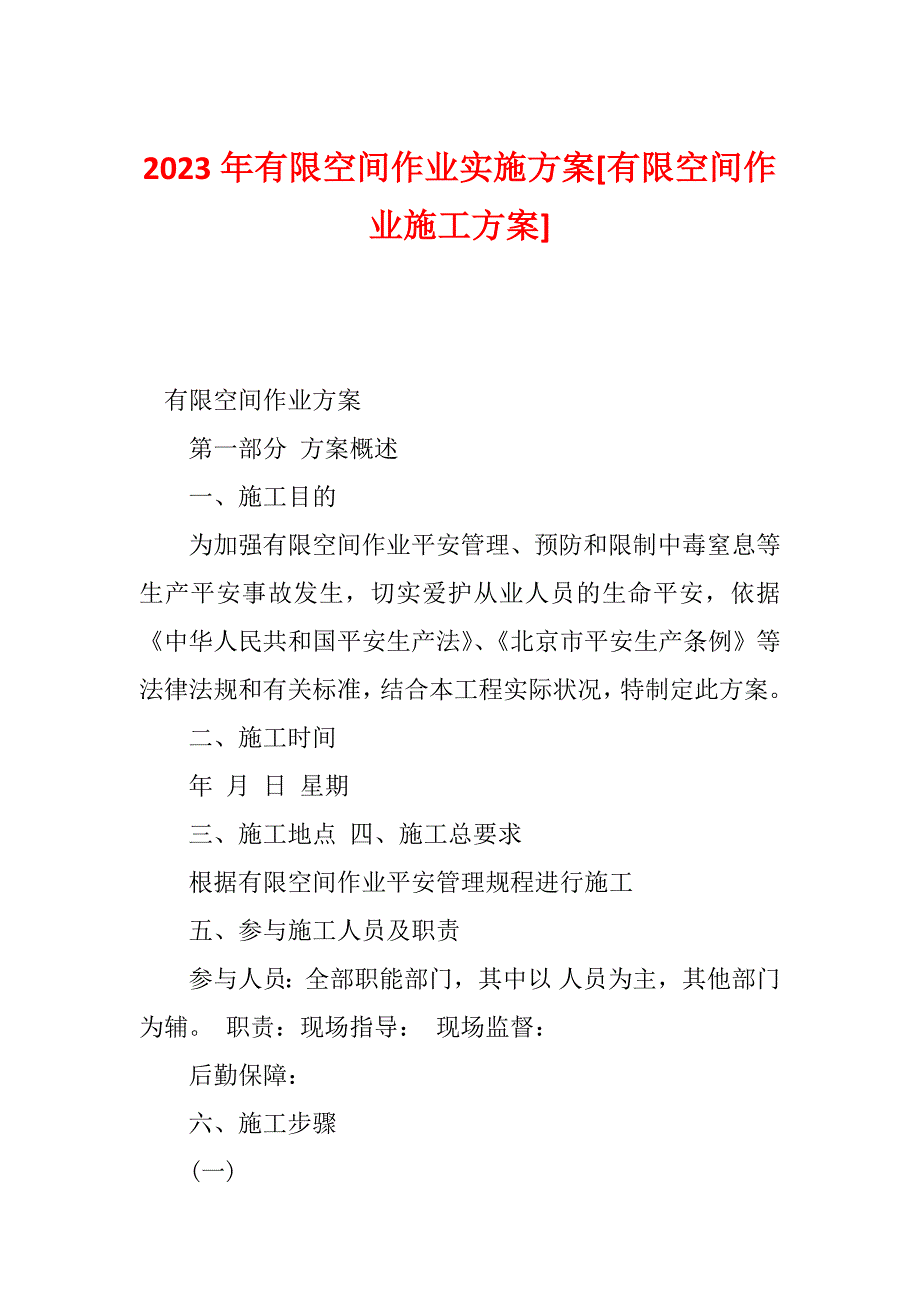 2023年有限空间作业实施方案[有限空间作业施工方案]_第1页