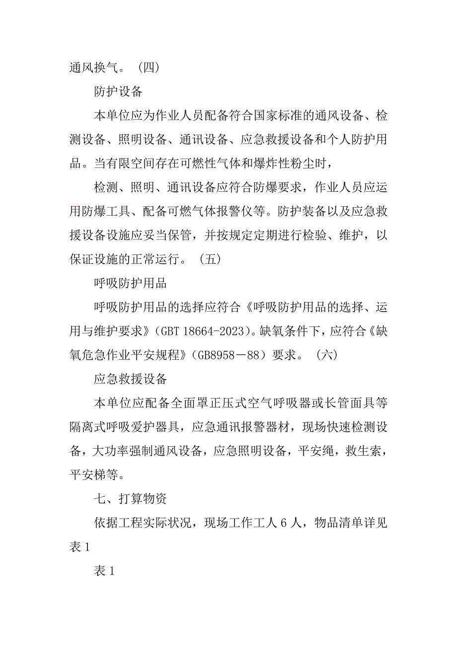 2023年有限空间作业实施方案[有限空间作业施工方案]_第3页