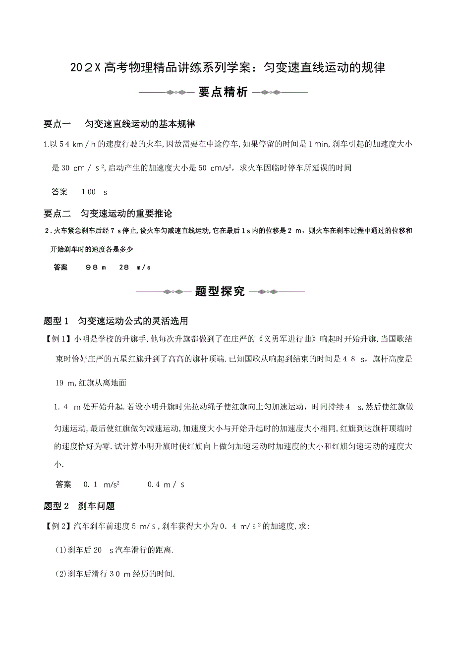 高考物理讲练系列学案匀变速直线运动的规律高中物理_第1页