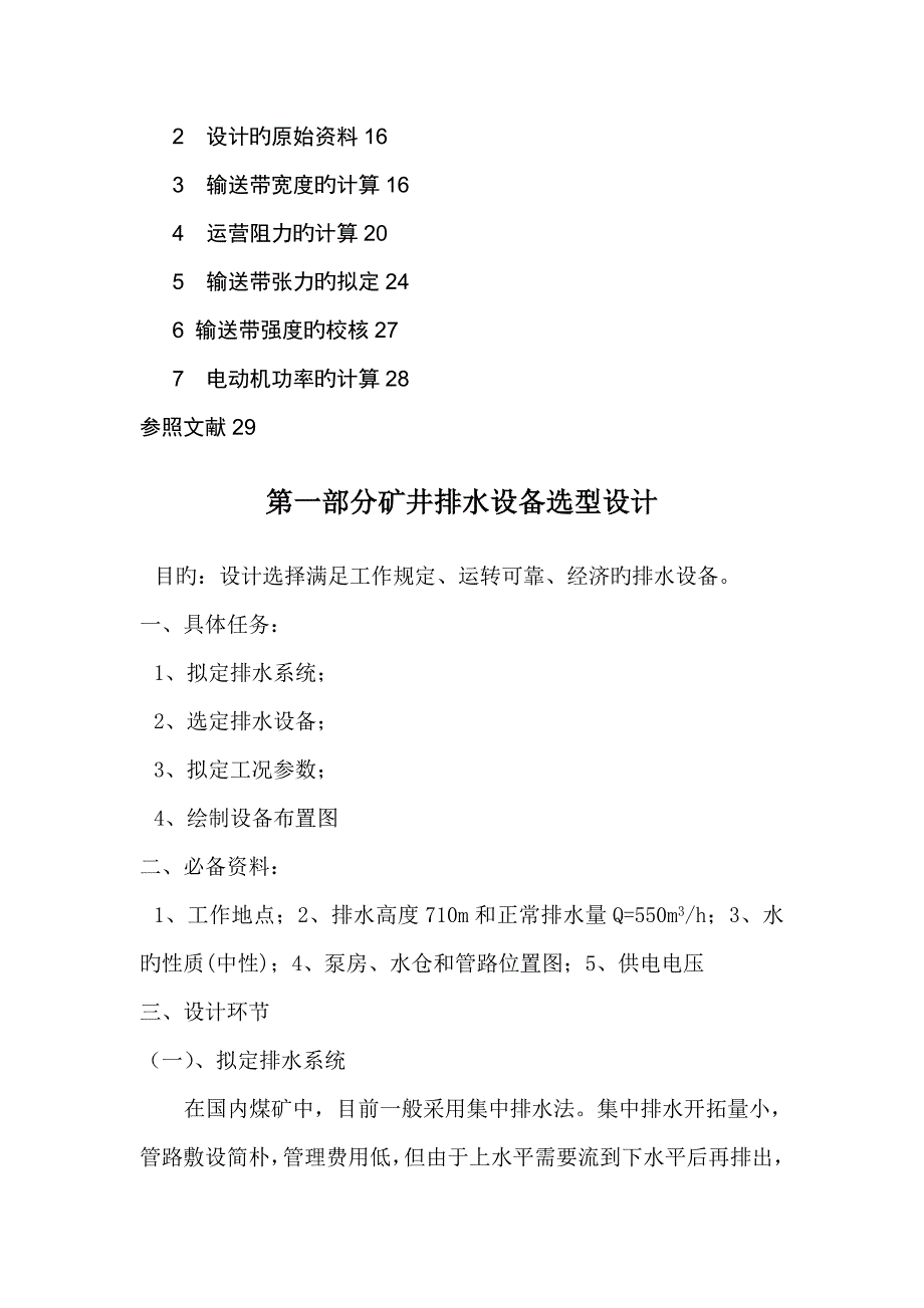 矿井排水系统综合设计及输送机选型设计_第2页