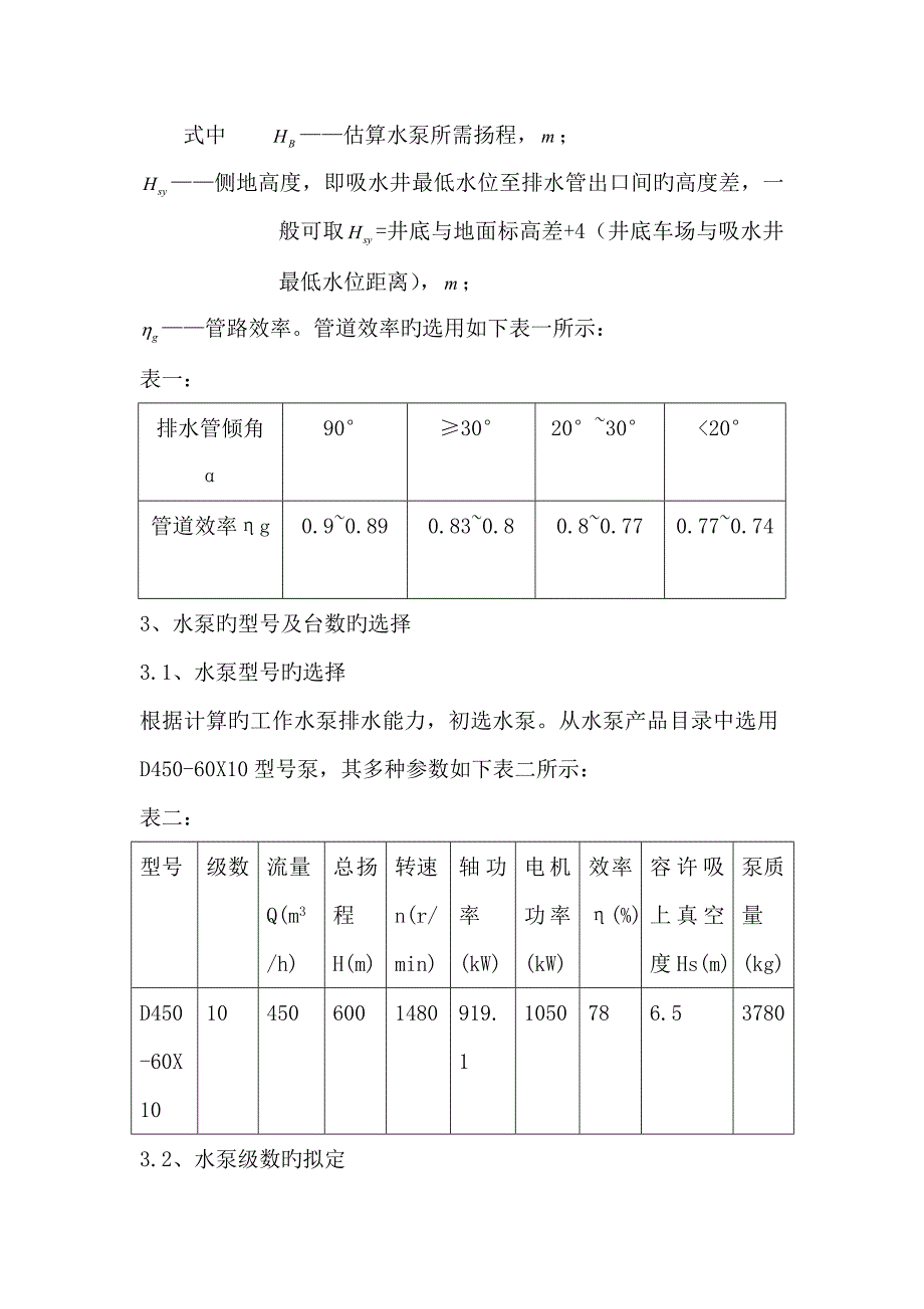 矿井排水系统综合设计及输送机选型设计_第4页