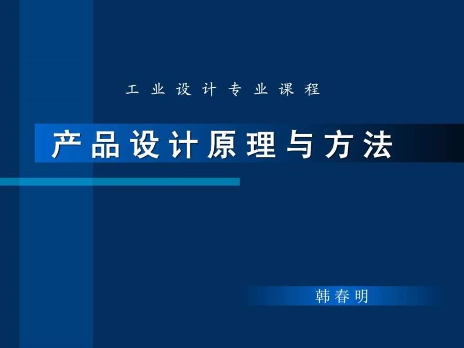 工业设计产品设计原理.ppt_第1页