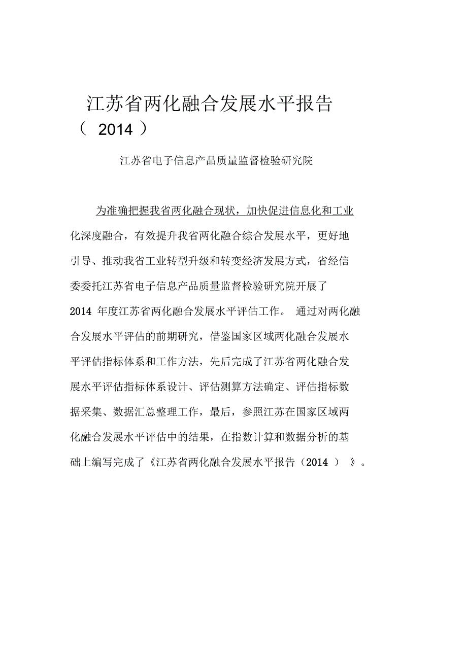 江苏省两化融合发展水平报告讲义_第1页