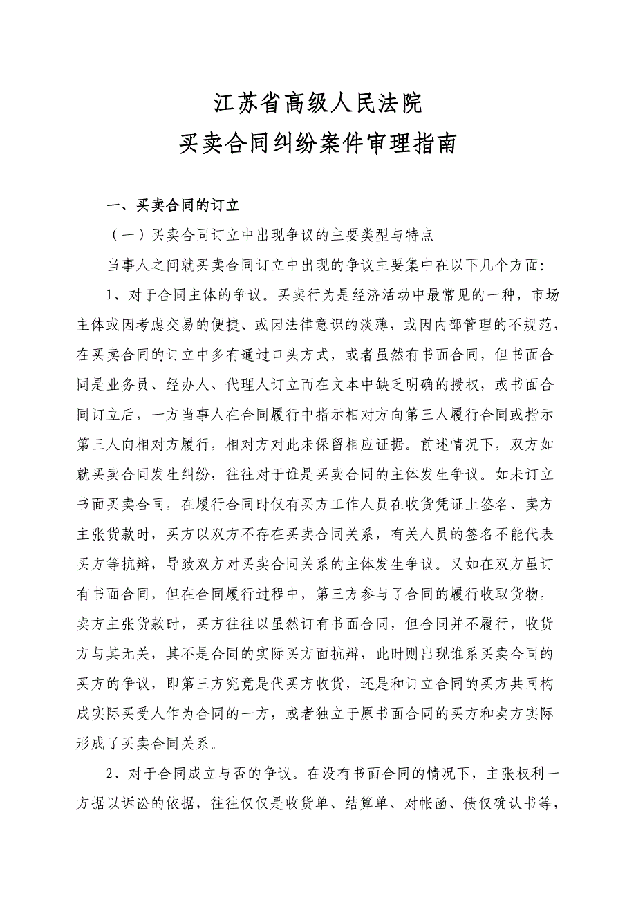 精品资料（2021-2022年收藏）江苏省高院买卖合同纠纷审理指南_第1页