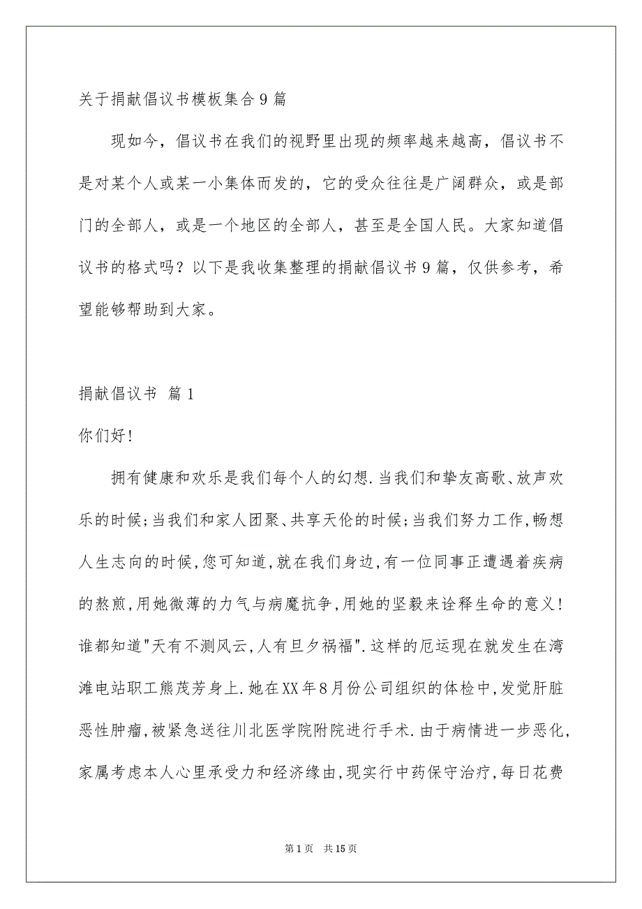 关于捐献倡议书模板集合9篇_第1页