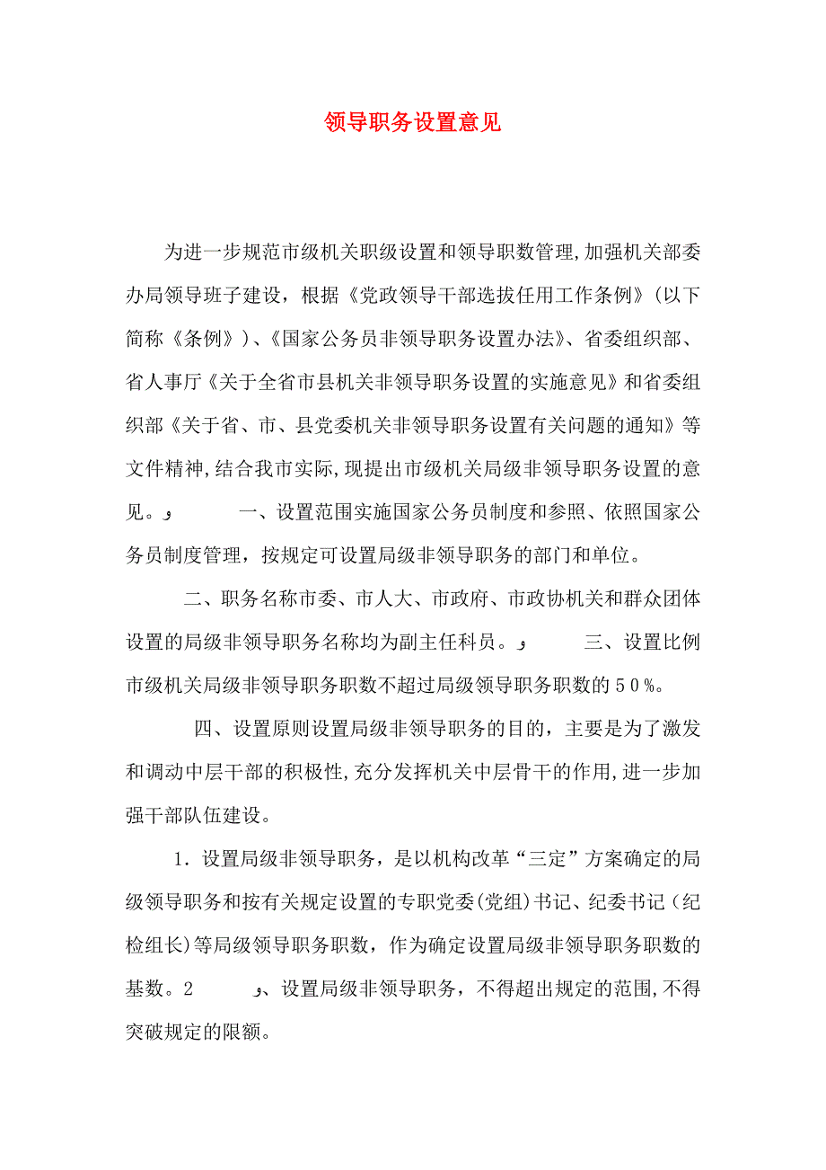 领导职务设置意见_第1页