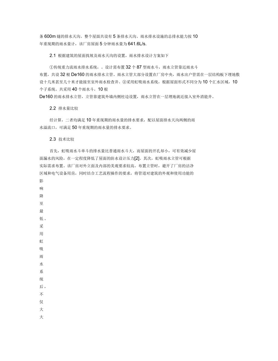 虹吸雨水系统的应用与常见问题解决方法_第2页