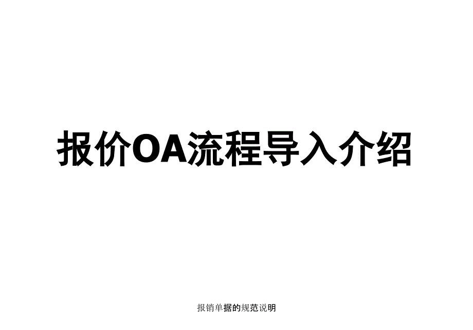 报销单据的规范说明课件_第1页