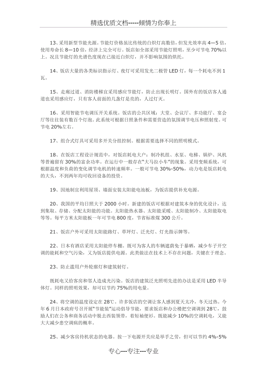 酒店节能100条措施_第2页