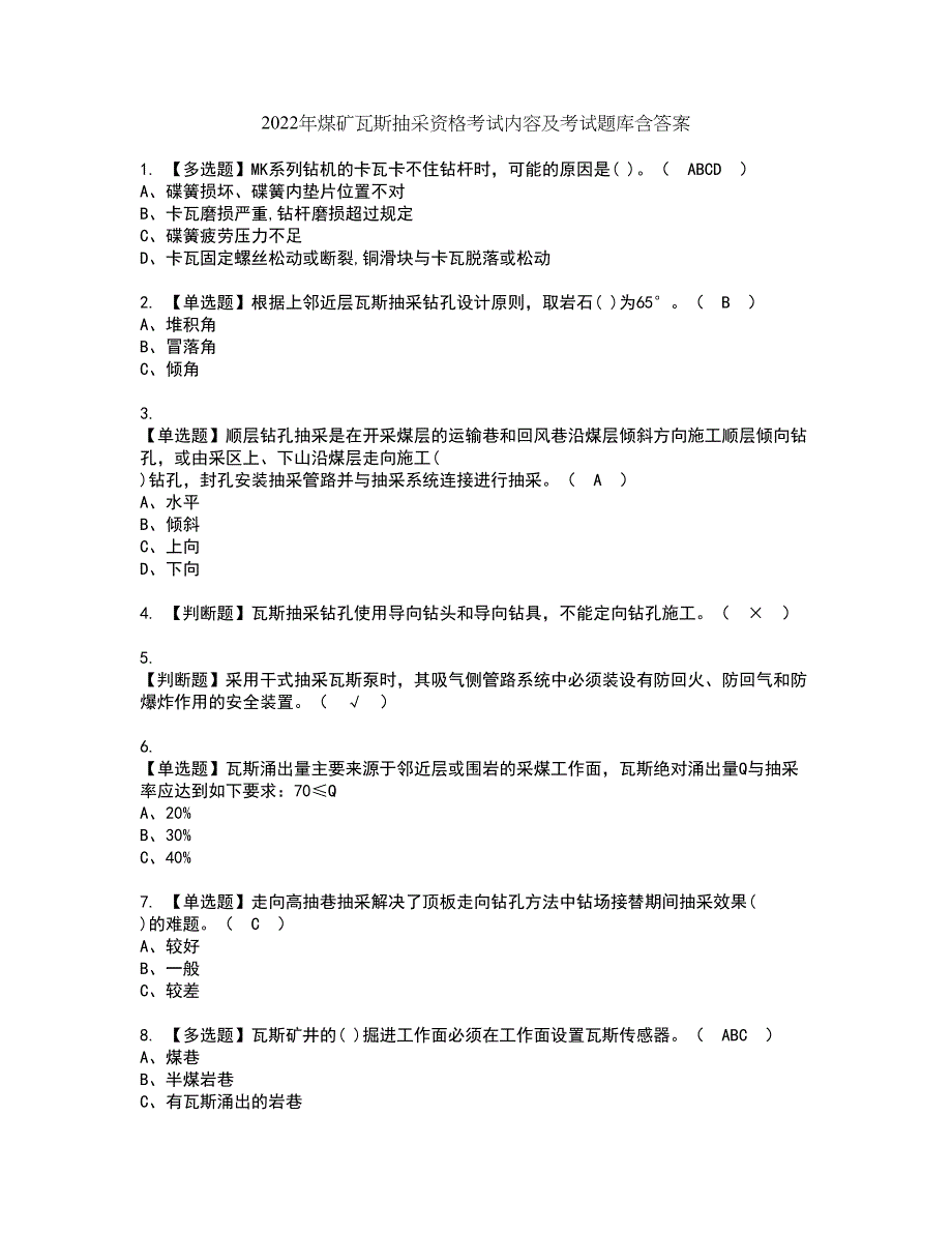 2022年煤矿瓦斯抽采资格考试内容及考试题库含答案第92期_第1页