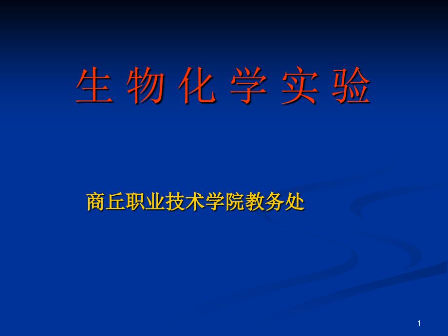 生物化学试验基础PPT演示文稿_第1页