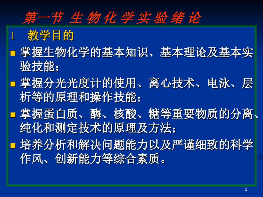 生物化学试验基础PPT演示文稿_第2页