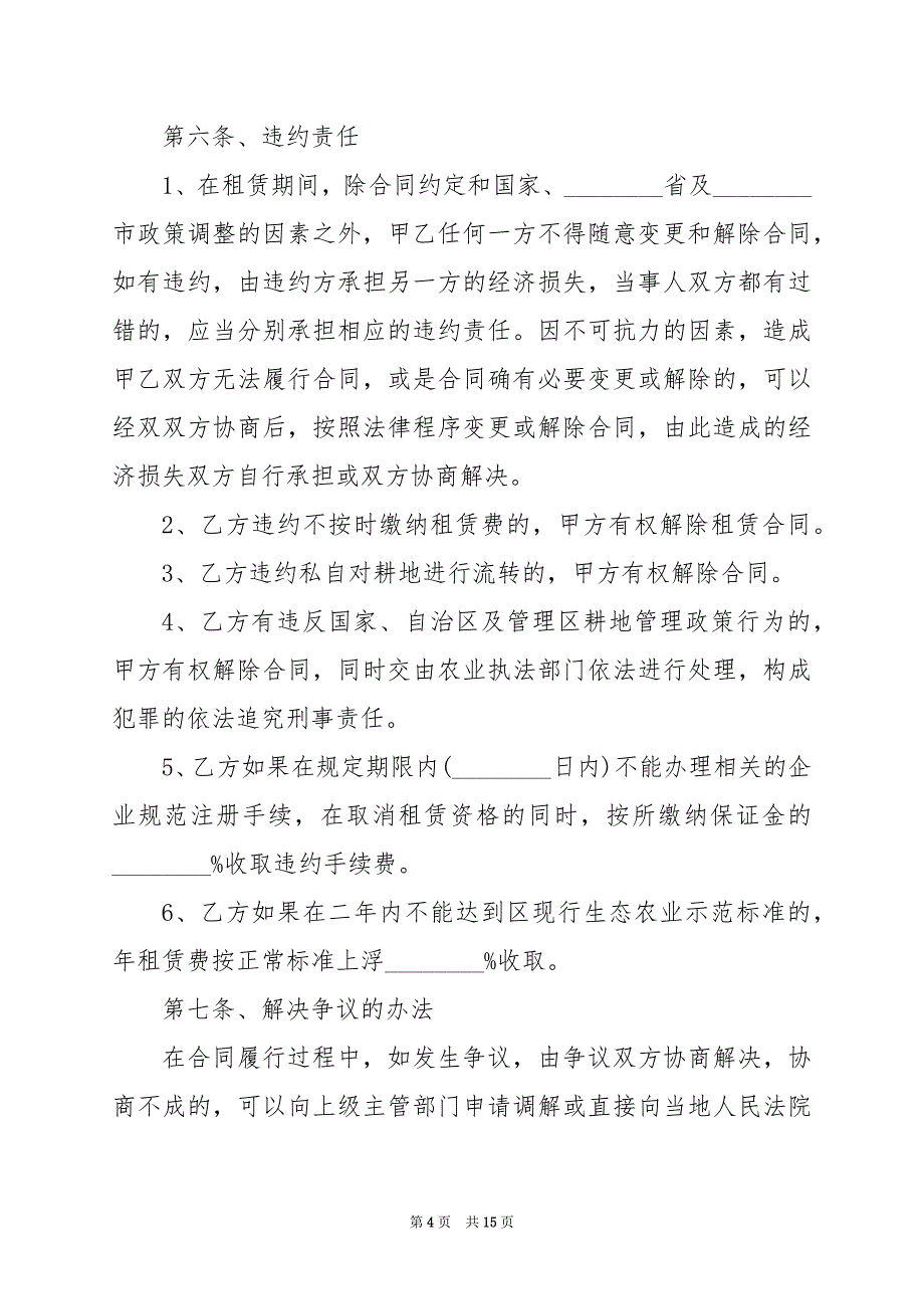 2024年农村土地承包经营出租合同_第4页