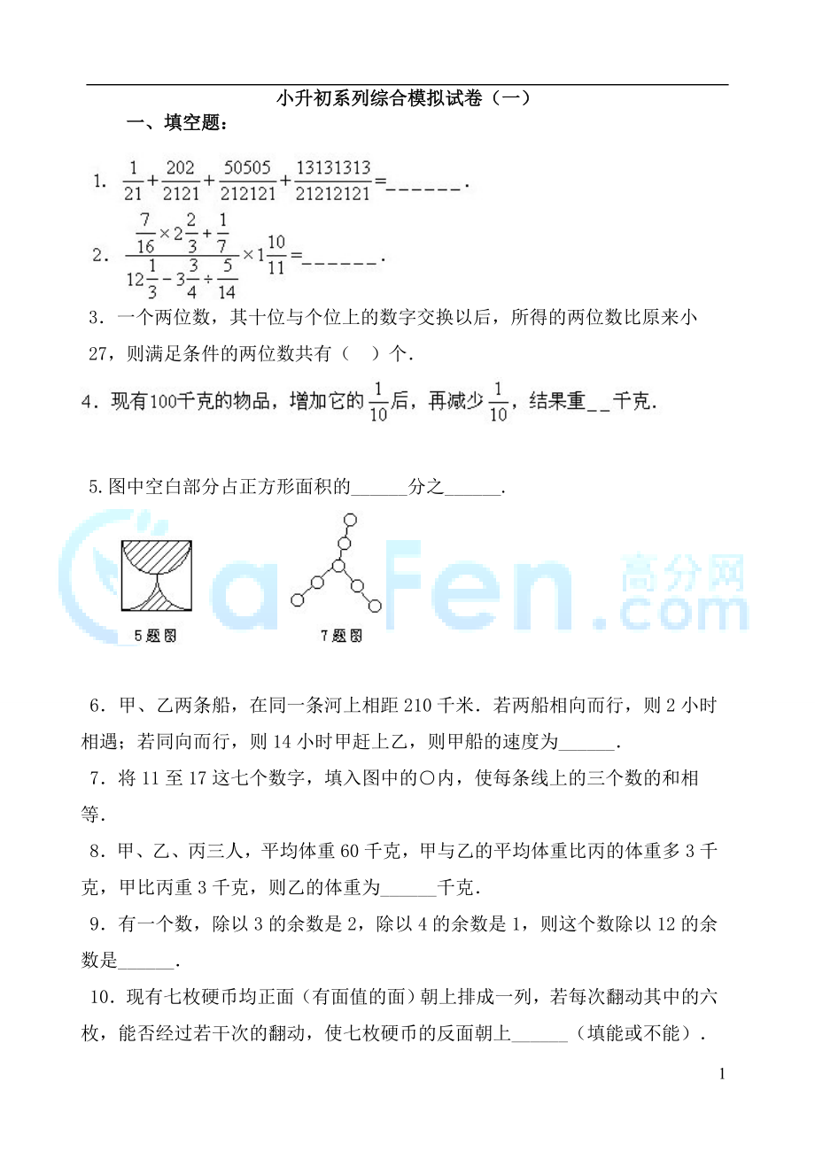 小升初系列综合模拟试卷28套_第1页