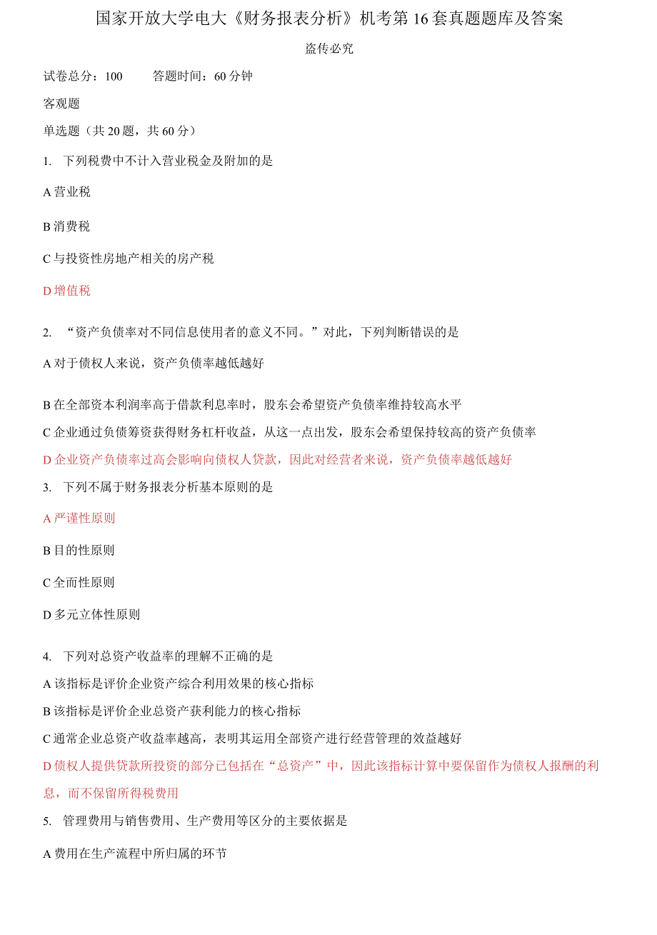 国家开放大学电大《财务报表分析》机考第16套真题题库及答案_第1页