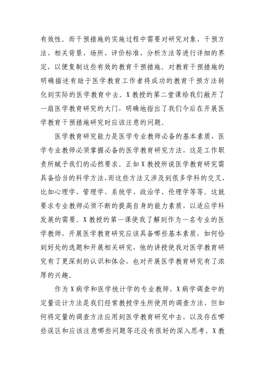 老师参加医学教育培训班学习心得体会_第2页