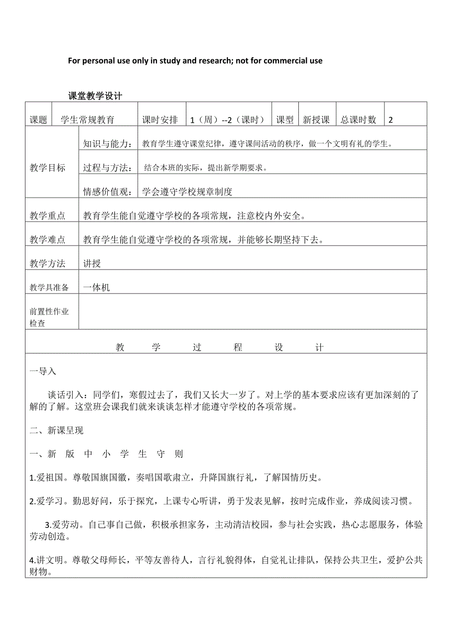 初中学生常规教育教案_第1页