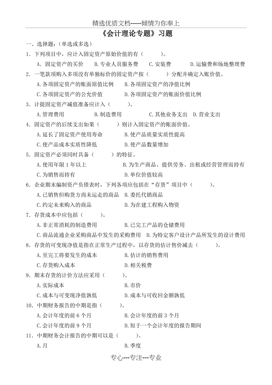 会计理论专题习题_第1页