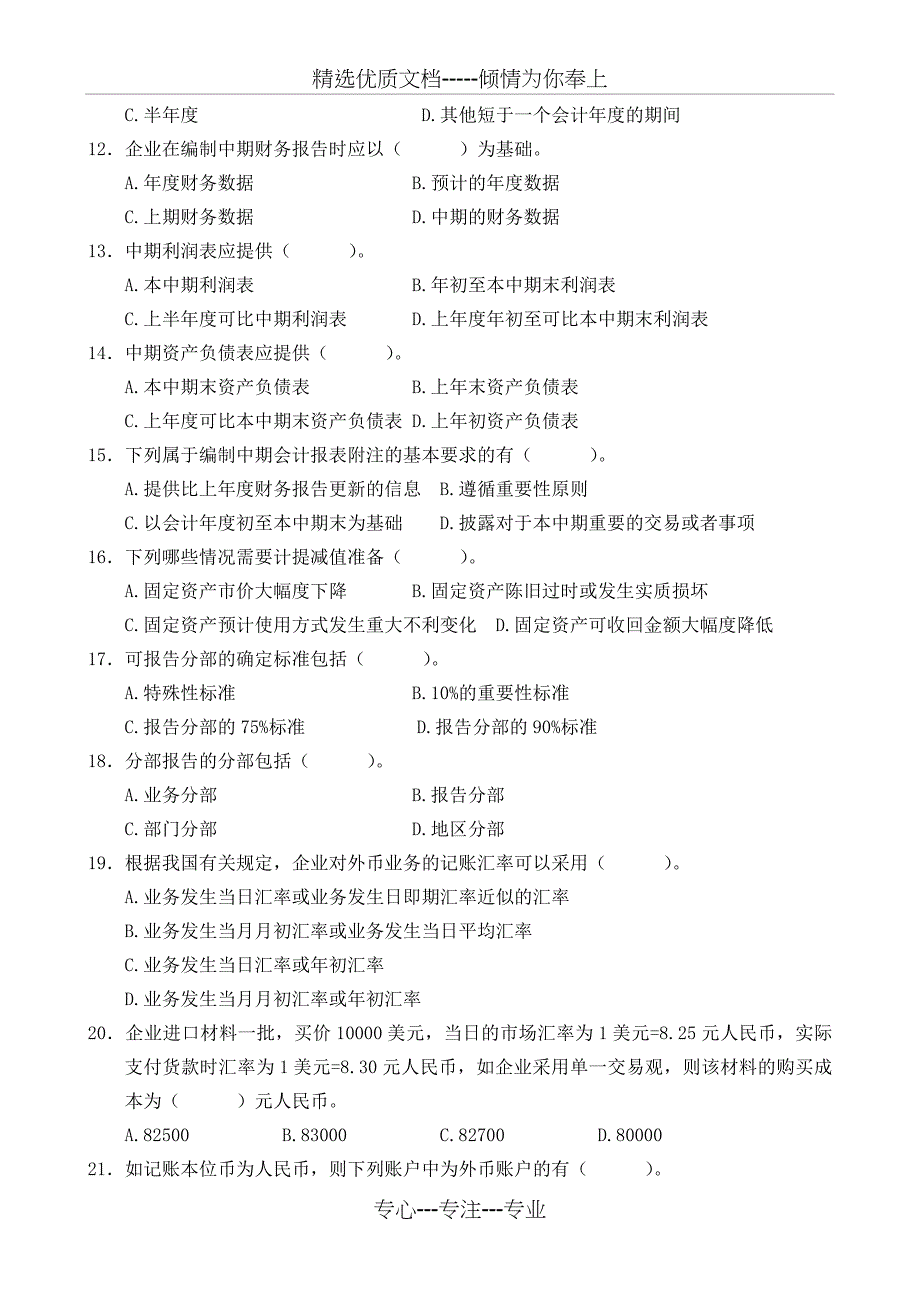 会计理论专题习题_第2页