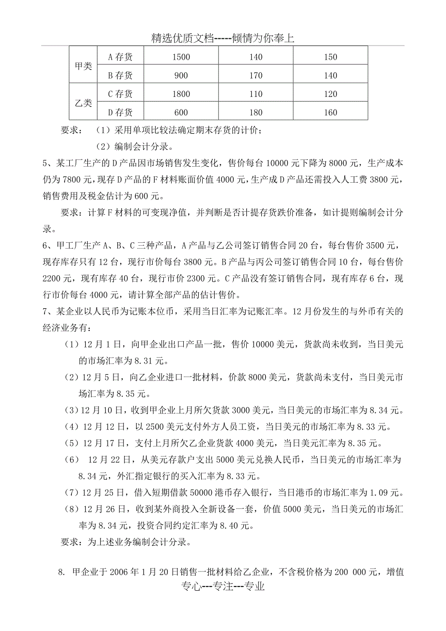 会计理论专题习题_第5页