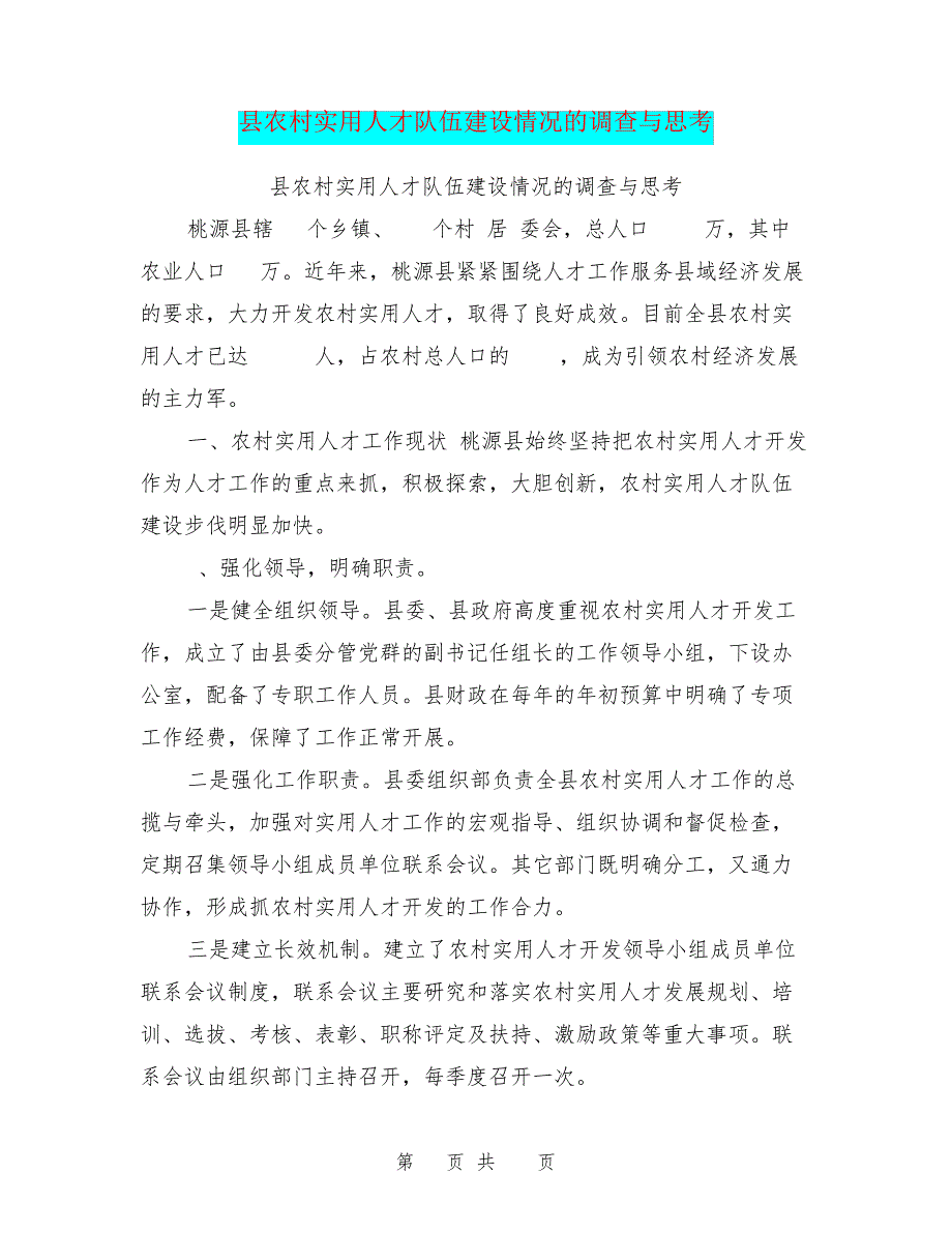 县农村实用人才队伍建设情况的调查与思考26950_第1页