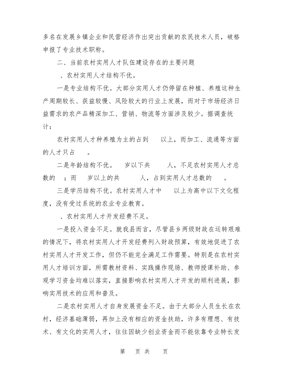 县农村实用人才队伍建设情况的调查与思考26950_第3页