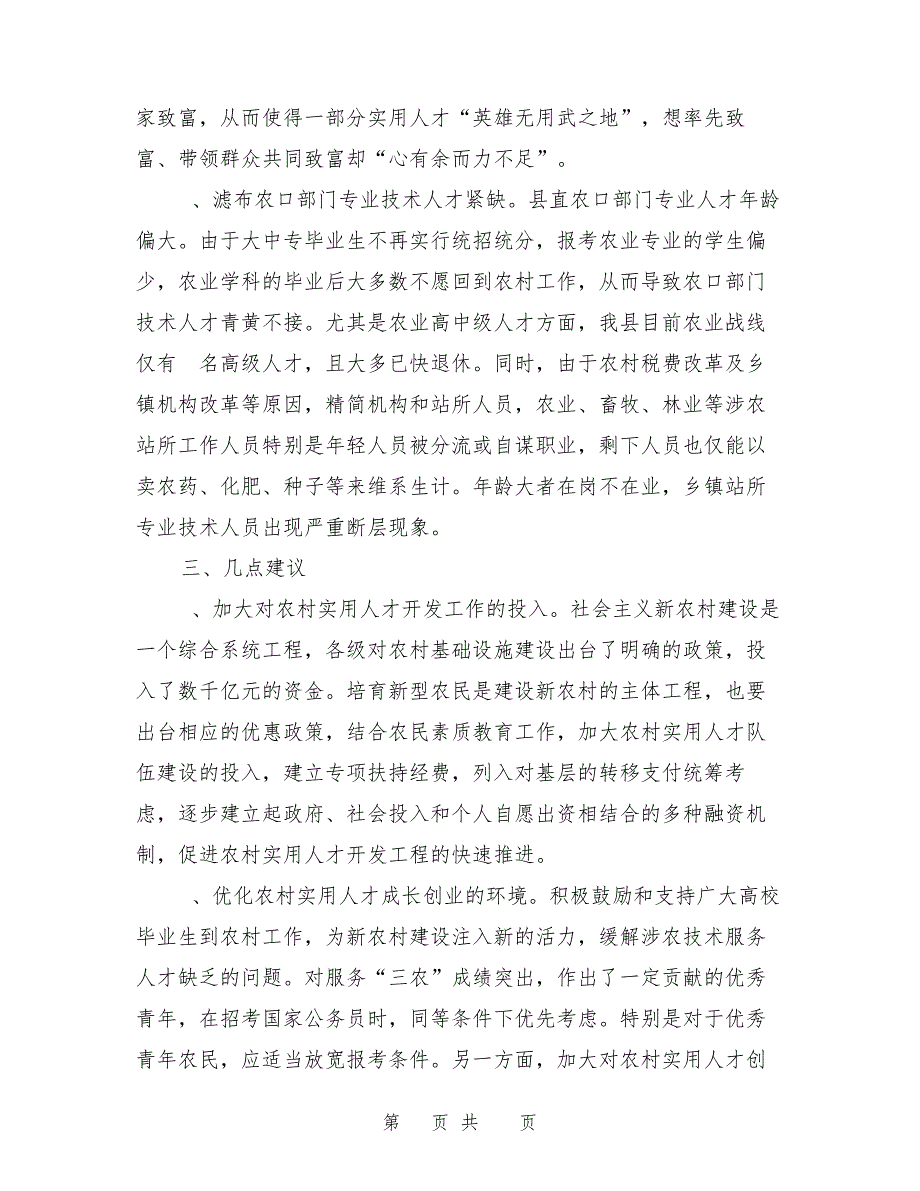 县农村实用人才队伍建设情况的调查与思考26950_第4页