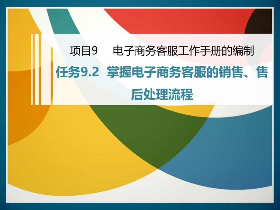 任务9.2掌握电子商务客服的销售、售后处理流程_第1页