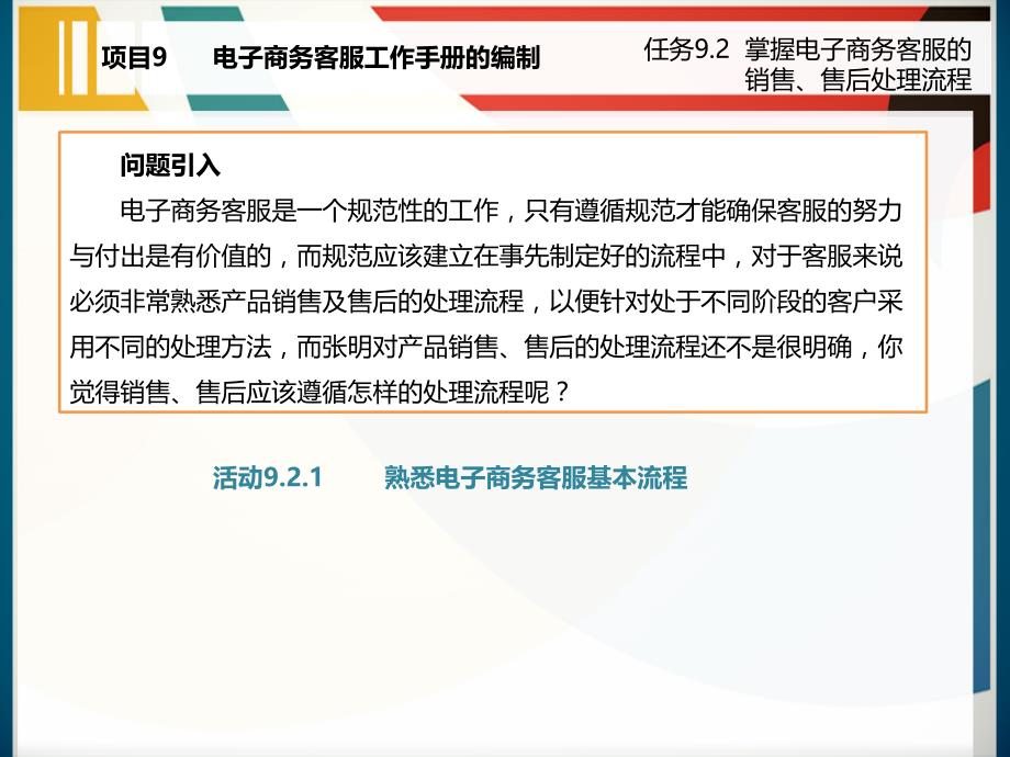 任务9.2掌握电子商务客服的销售、售后处理流程_第2页