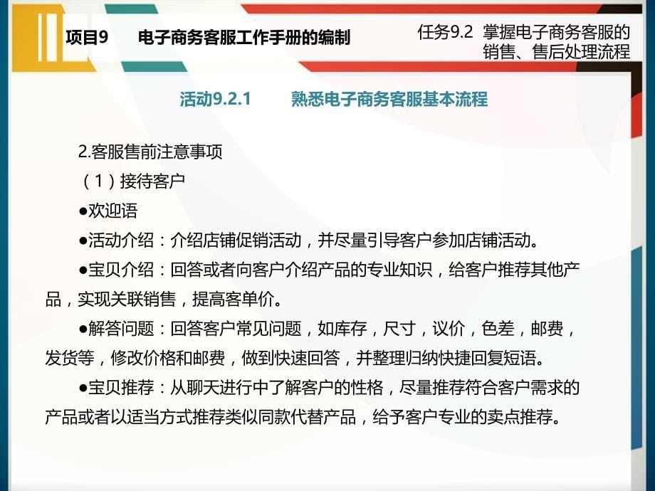 任务9.2掌握电子商务客服的销售、售后处理流程_第5页