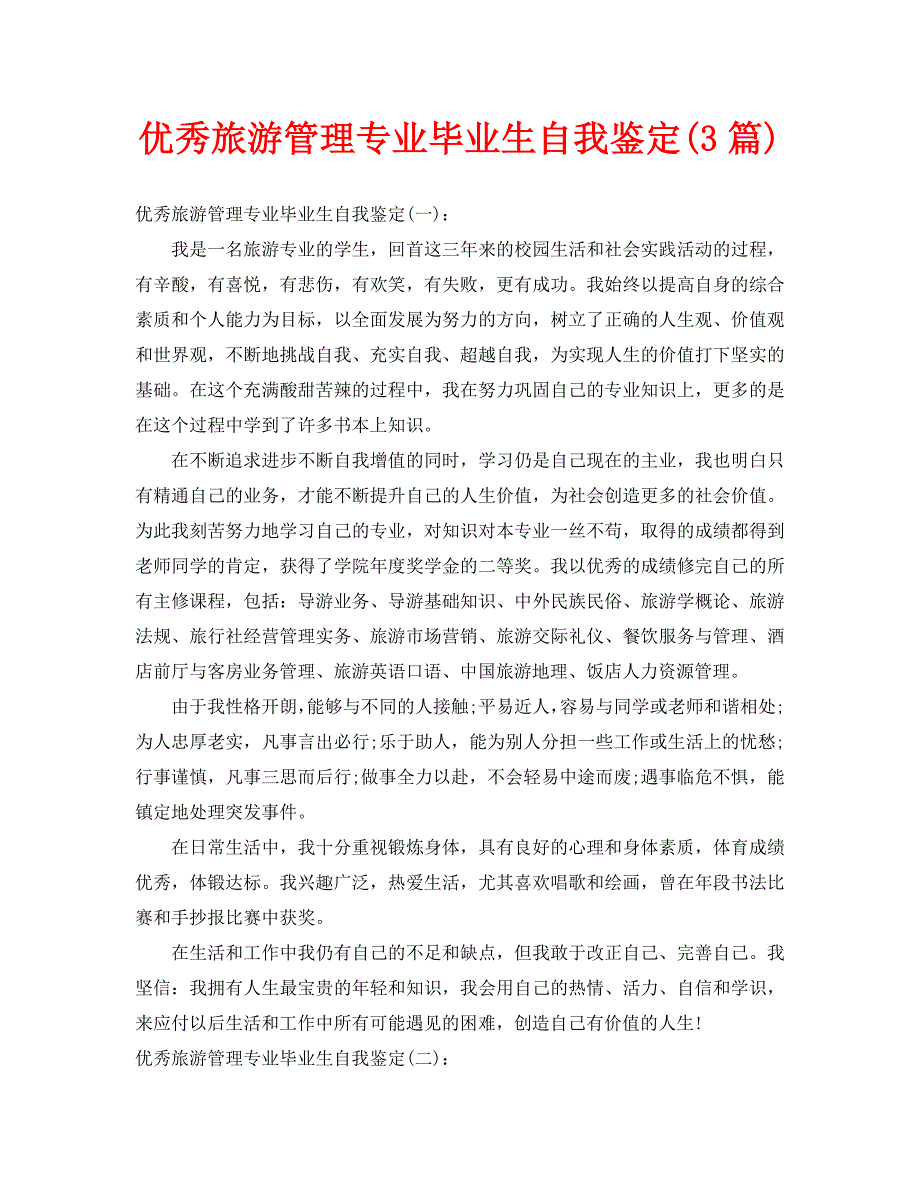 优秀旅游管理专业毕业生自我鉴定(3篇)_第1页