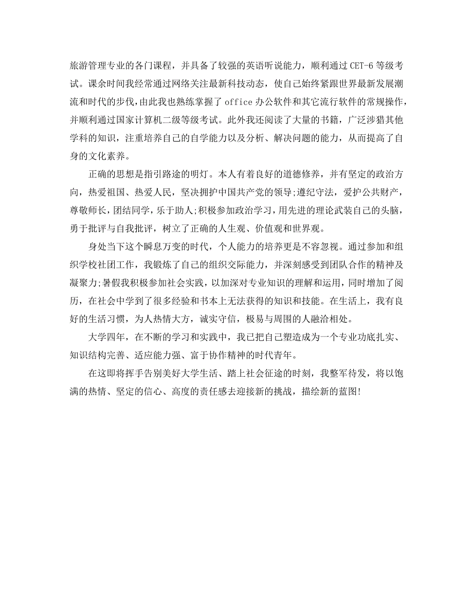 优秀旅游管理专业毕业生自我鉴定(3篇)_第3页