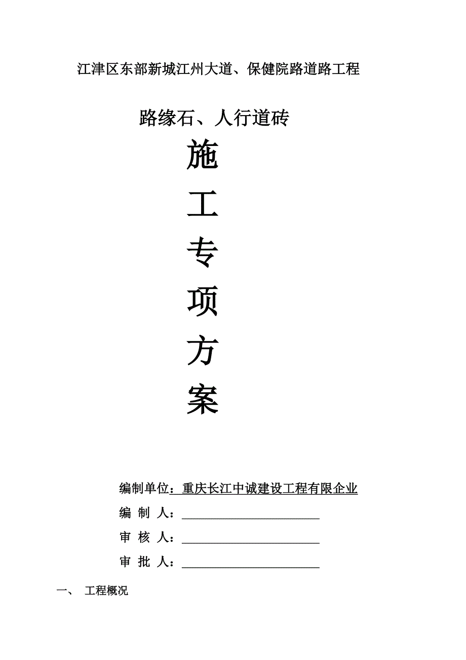 人行道砖施工方案_第1页