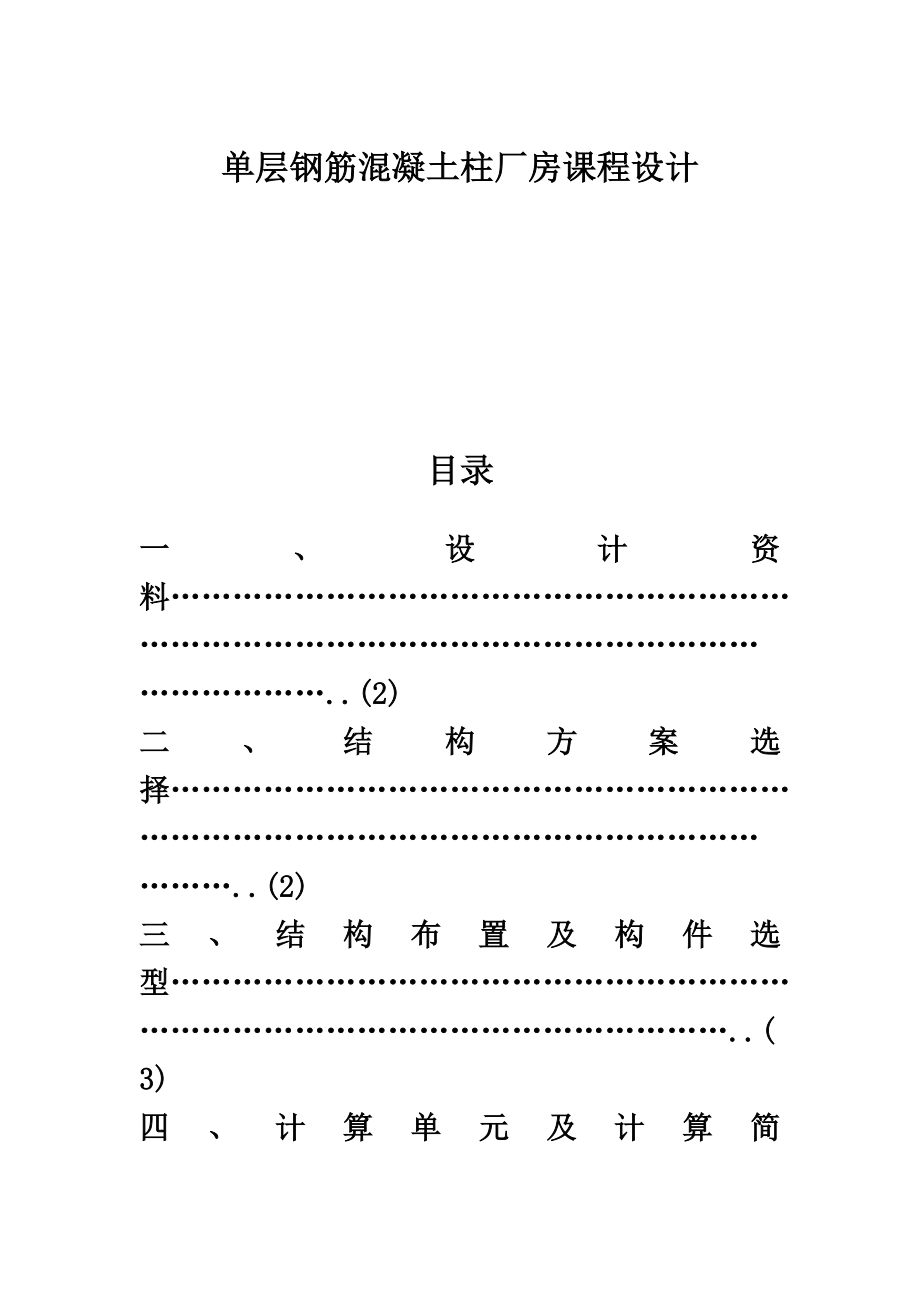 单层钢筋混凝土柱厂房设计方案(DOC-41页)_第2页